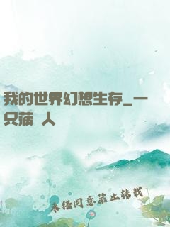 我的世界幻想生存