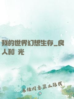 我的世界幻想生存