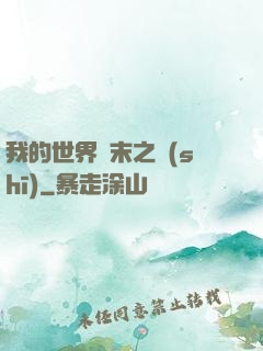 我的世界終末之詩(shī)