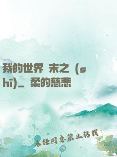 我的世界終末之詩(shī)