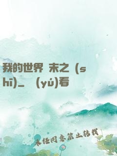 我的世界終末之詩(shī)
