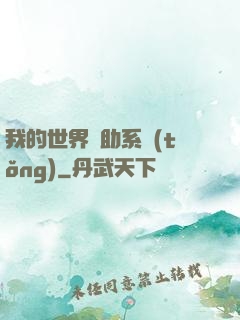 我的世界輔助系統(tǒng)