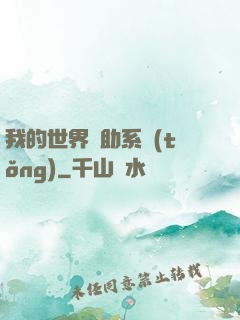 我的世界輔助系統(tǒng)