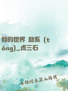 我的世界輔助系統(tǒng)