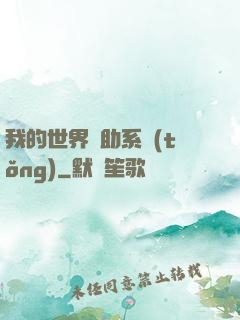 我的世界輔助系統(tǒng)