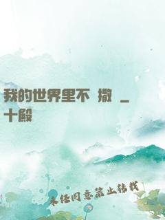 我的世界里不許撒謊