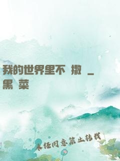 我的世界里不許撒謊