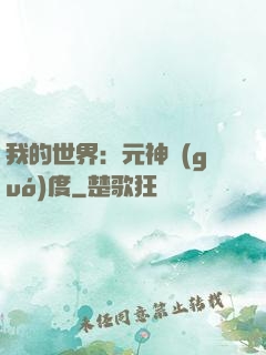 我的世界：元神國(guó)度