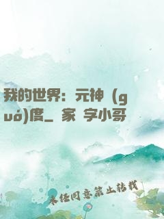 我的世界：元神國(guó)度