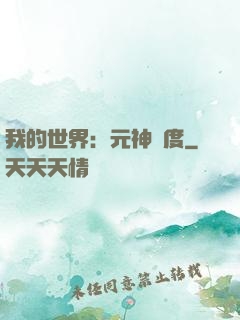我的世界：元神國度
