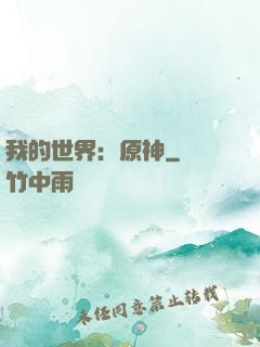 我的世界：原神