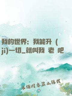 我的世界：我能升級(jí)一切