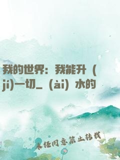 我的世界：我能升級(jí)一切