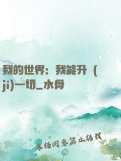 我的世界：我能升級(jí)一切