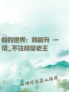 我的世界：我能升級一切