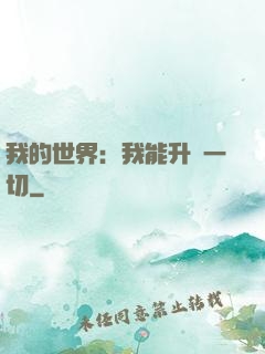 我的世界：我能升級一切