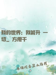 我的世界：我能升級一切