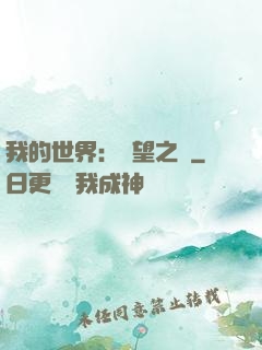 我的世界：終望之巔