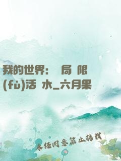 我的世界：開局無限復(fù)活藥水