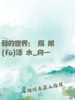 我的世界：開局無限復(fù)活藥水
