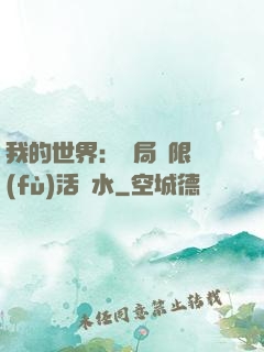 我的世界：開局無限復(fù)活藥水