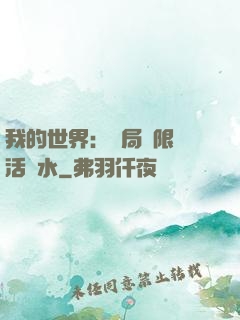 我的世界：開局無限復活藥水