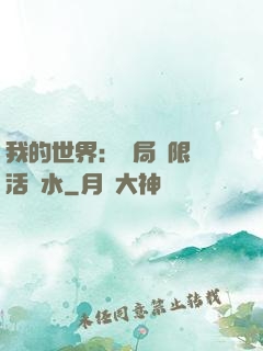 我的世界：開局無限復活藥水