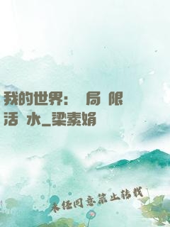 我的世界：開局無限復活藥水