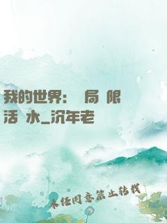 我的世界：開局無限復活藥水