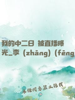 我的中二日記被直播曝光