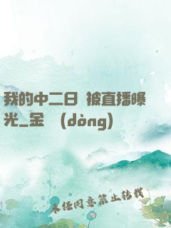 我的中二日記被直播曝光