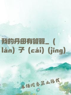 我的丹田有饕餮