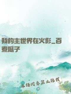 我的主世界在火影