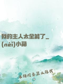 我的主人太全能了