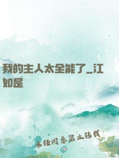 我的主人太全能了