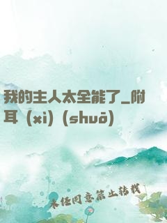 我的主人太全能了