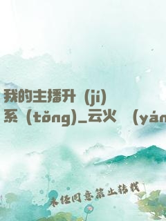 我的主播升級(jí)系統(tǒng)