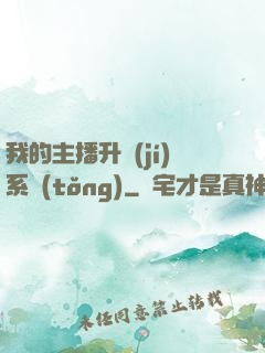 我的主播升級(jí)系統(tǒng)