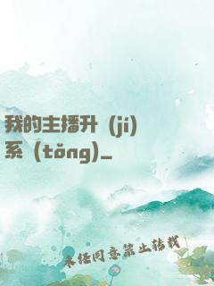 我的主播升級(jí)系統(tǒng)