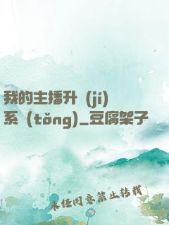 我的主播升級(jí)系統(tǒng)