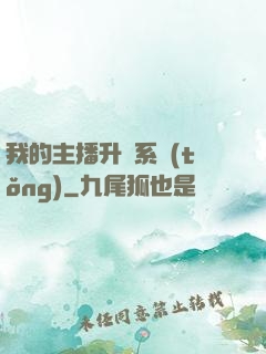 我的主播升級系統(tǒng)