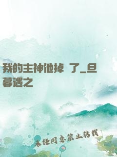 我的主神他掉線了