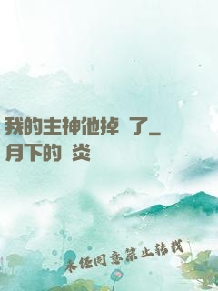我的主神他掉線了