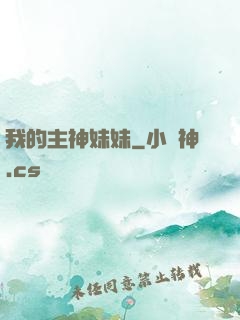 我的主神妹妹
