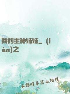 我的主神妹妹