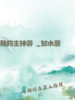 我的主神游戲