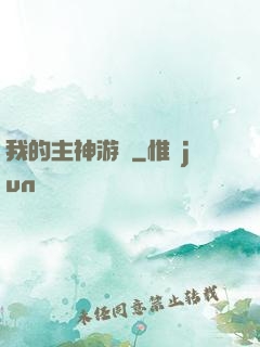 我的主神游戲