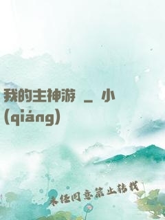 我的主神游戲