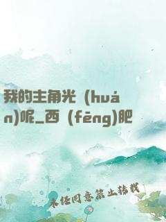 我的主角光環(huán)呢