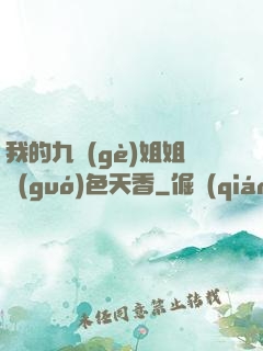 我的九個(gè)姐姐國(guó)色天香
